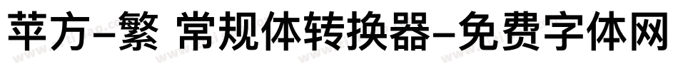 苹方-繁 常规体转换器字体转换